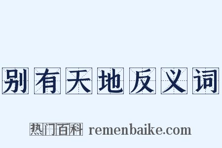 别有天地反义词是什么意思的图片